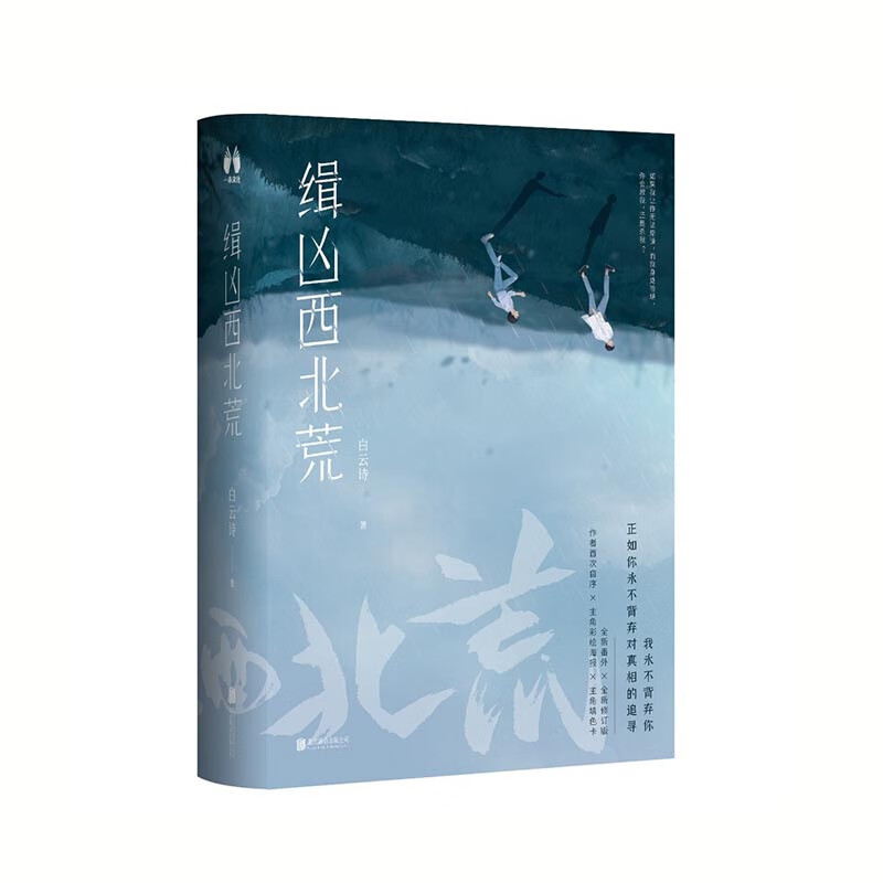 缉凶西北荒白云诗著北京联合出版公司新华书店正版图书