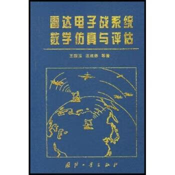 雷达电子战系统数学仿真与评估 王国玉 等 著 国防工业出版社