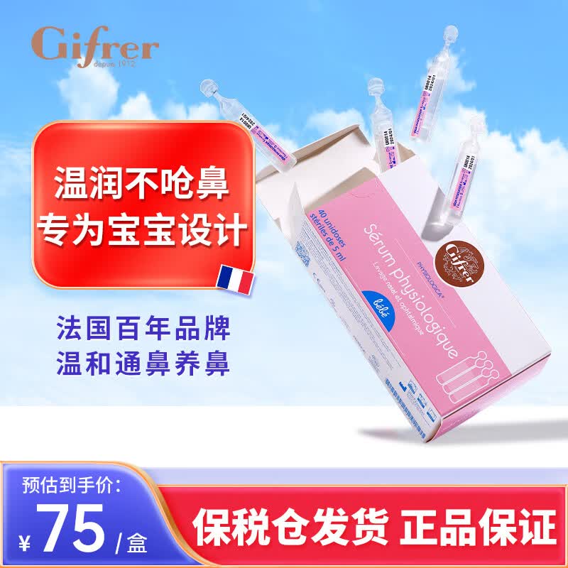 肌肤蕾Gifrer海盐水 婴儿生理盐水洗鼻 舒缓鼻塞儿童滴鼻液5ml*40属于什么档次？