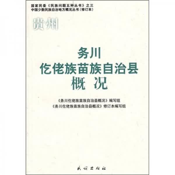 贵州务川仡佬族苗族自治县概况9787105085347民族出版社