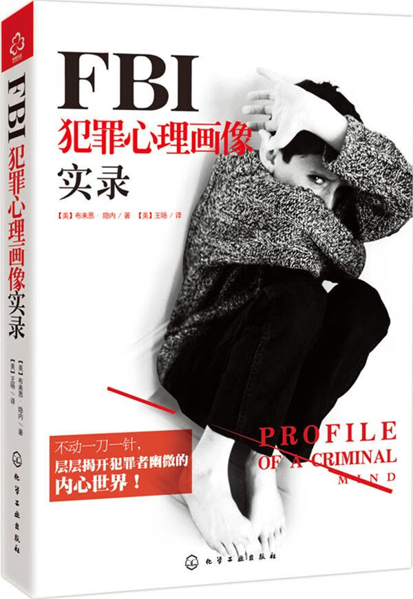 fbi犯罪心理画像实录9787122176141