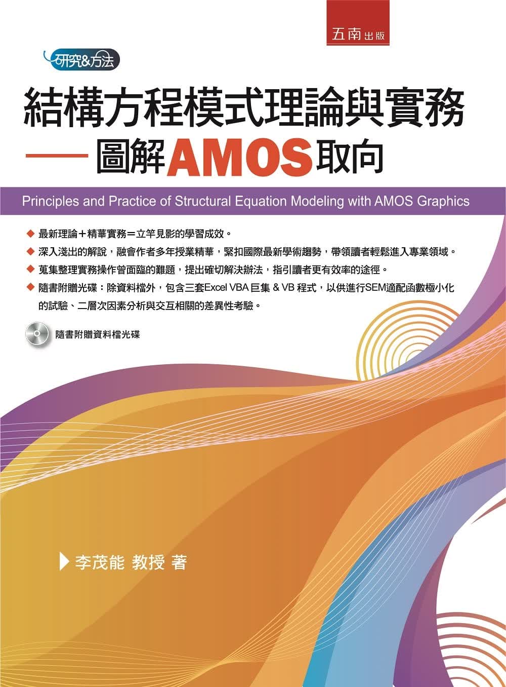 现货 李茂能 结构方程模式理论与实务 图解AMOS取向 五南 台版原版 商业理财