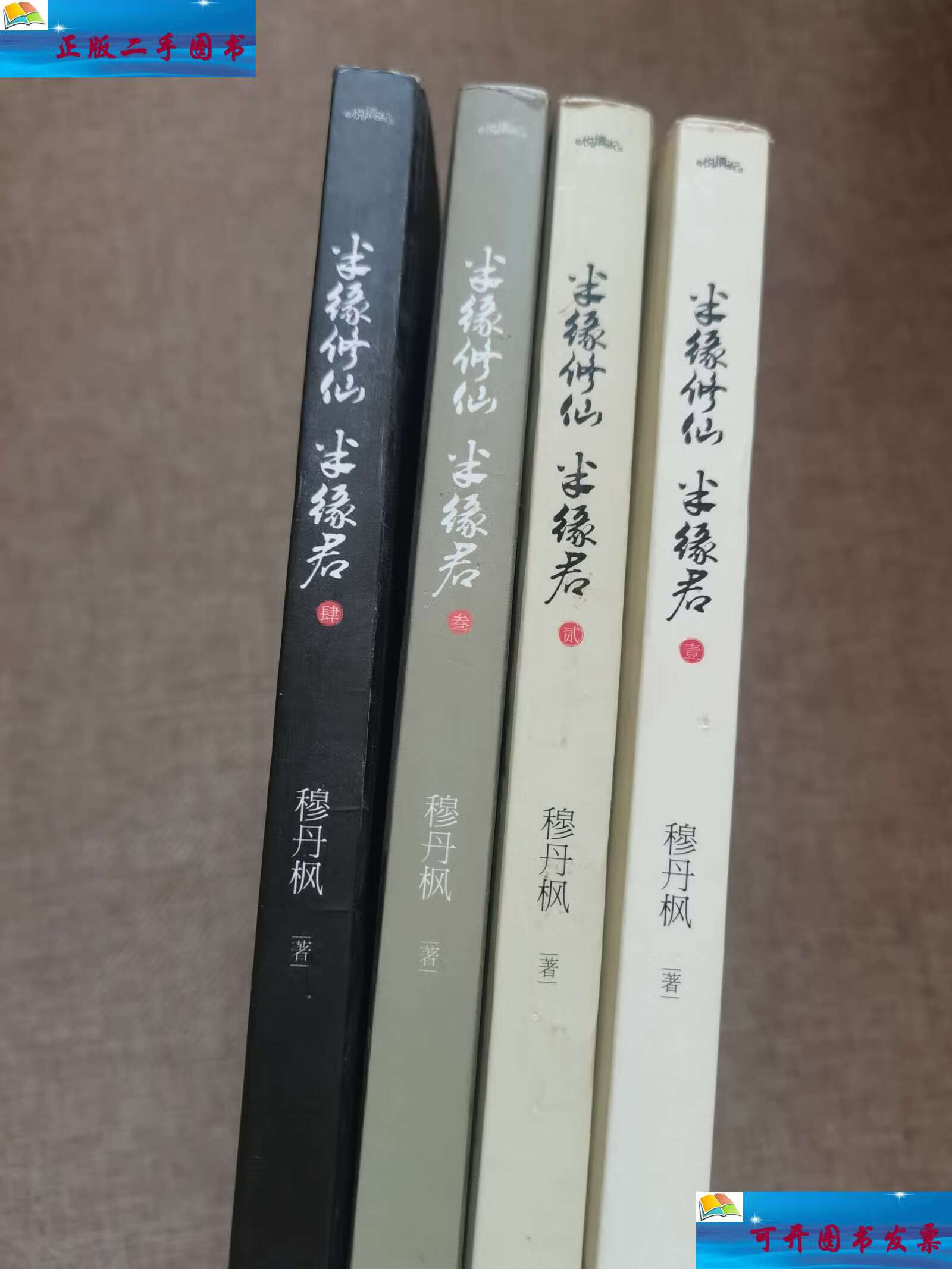 【二手9成新】半缘修仙半缘君2(全4册) /穆丹枫 青岛
