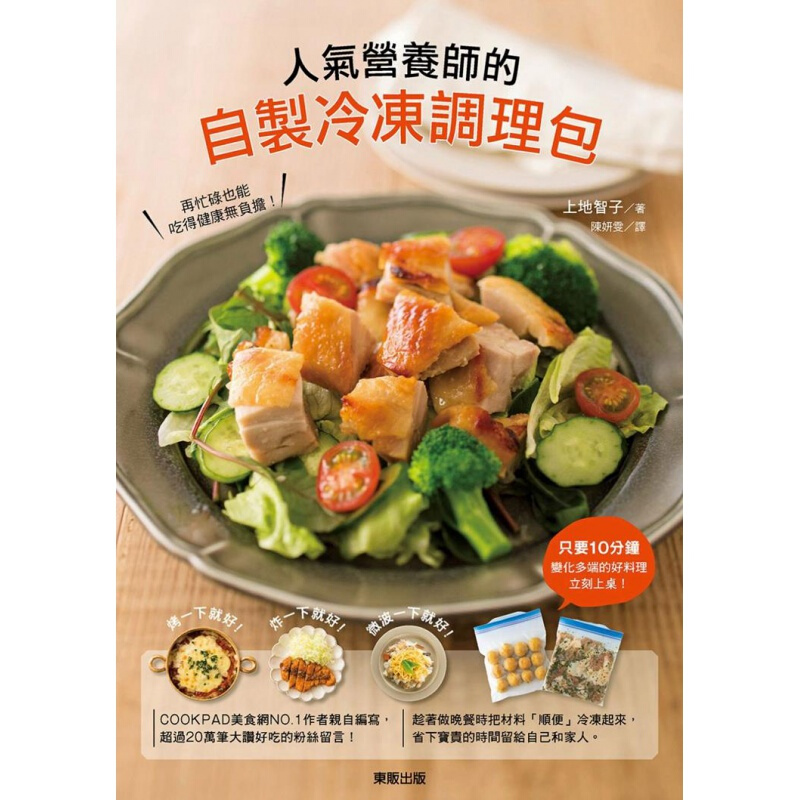 现货 台版 人气营养师的自制冷冻调理包 美食烹饪美味料理营养均衡饮食家用食谱