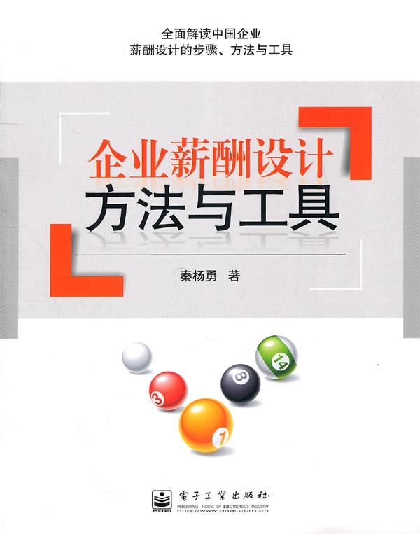 企业薪酬设计方法与工具