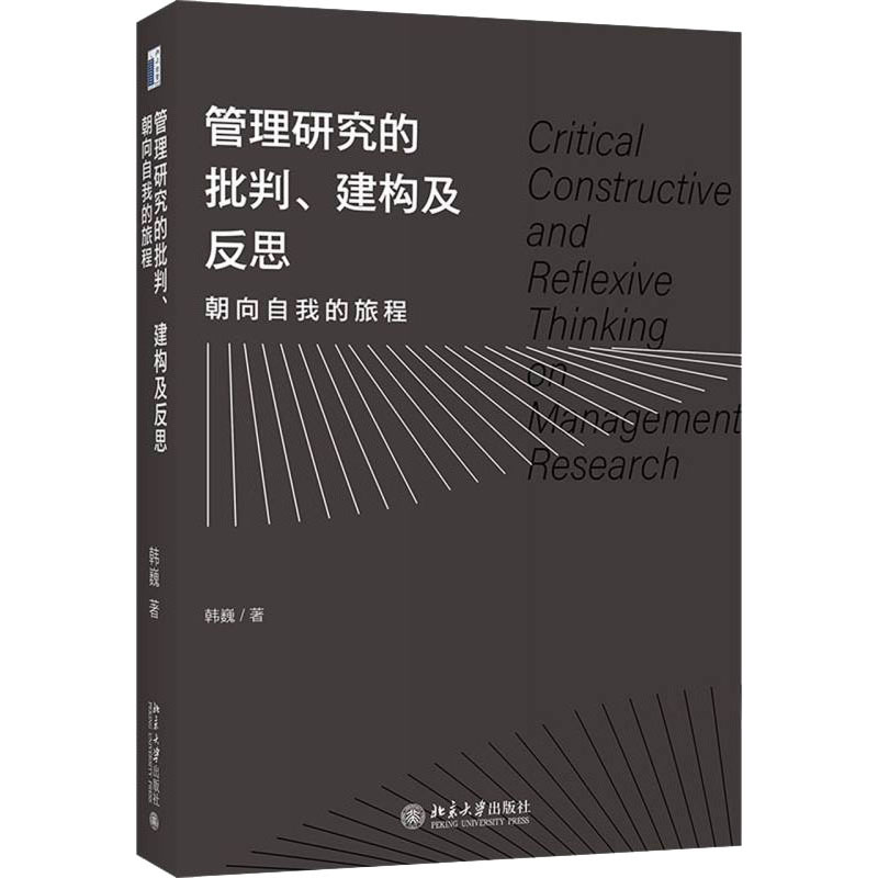 管理研究的批判、建构及反思 朝向自我的旅程 图书