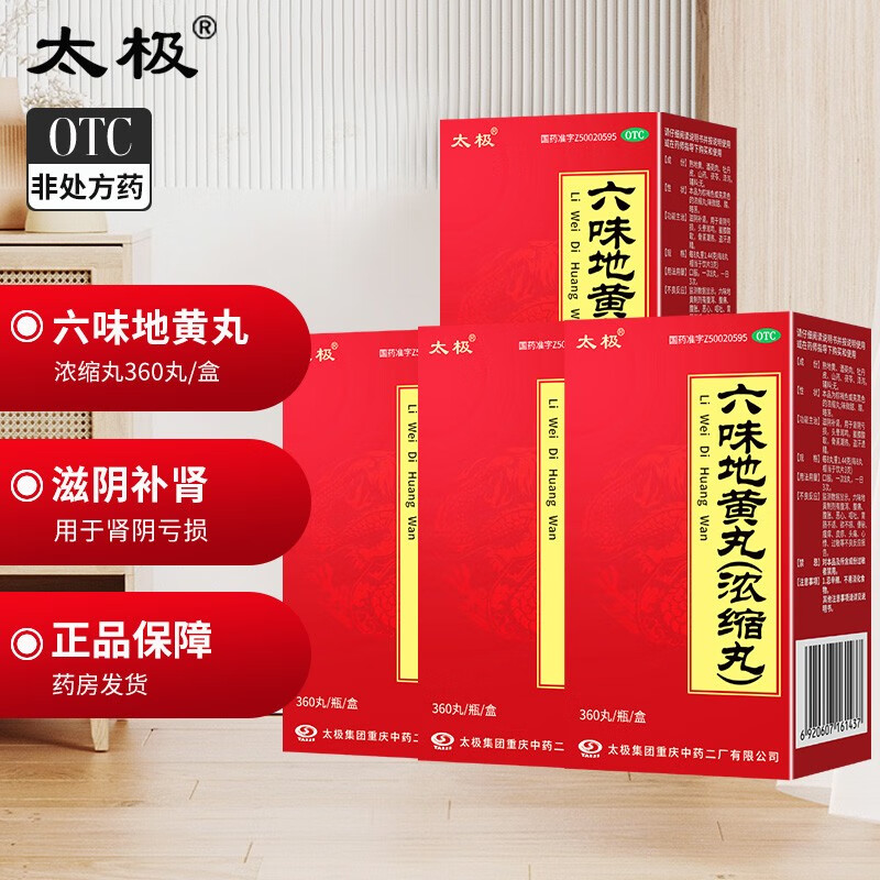 太极 六味地黄丸(浓缩丸)360丸滋阴补肾头晕耳鸣腰膝酸软盗汗遗精 太极六味地黄丸360丸*4盒