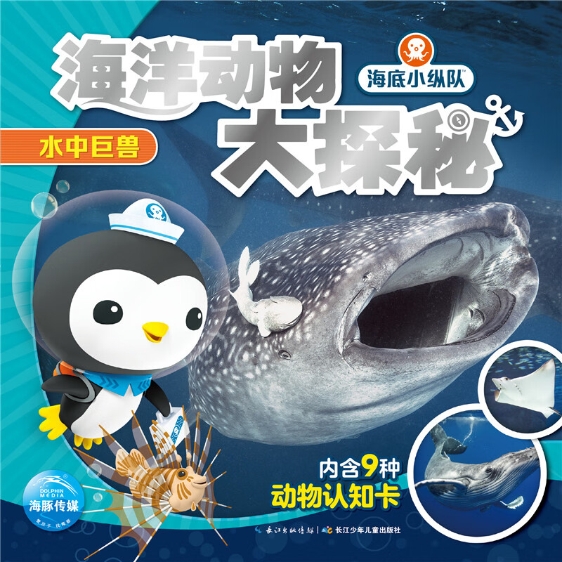 海底小纵队·海洋动物大探秘:水中巨兽