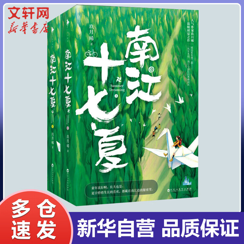南江十七夏(全2册) 玖月晞 书籍