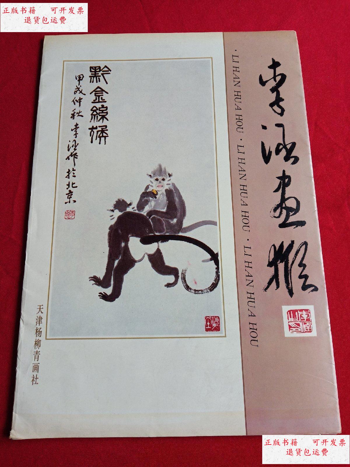 【二手9成新】李涵画猴( 16张全) /李涵 天津杨柳青画社