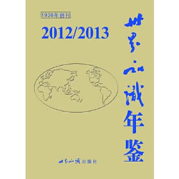 世界知识年鉴２０１２／２０１３ 9787501241248