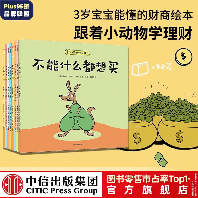 包邮 如果动物有钱了（全8册）【3-6岁绘本】夏洛特·丹著 中信出版社图书属于什么档次？