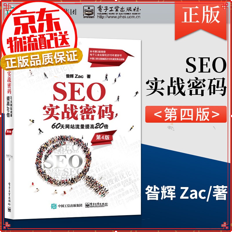 SEO实战密码：60天网站流量提高20倍（第4版）