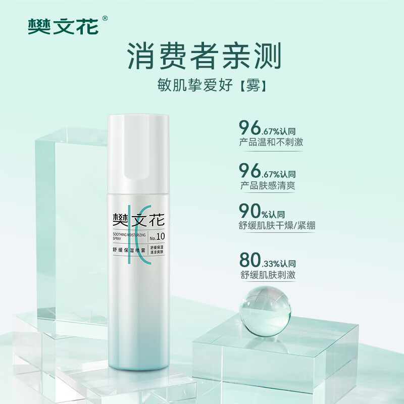 樊文花10号舒缓保湿喷雾神经酰胺积雪草舒缓敏感肌精华水爽肤水送女生礼 100ml