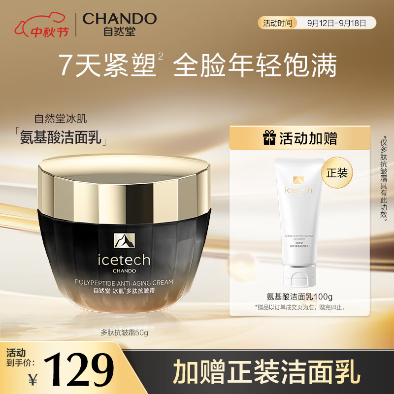 自然堂（CHANDO）冰肌多肽抗皱霜50g 紧致抗皱 补水淡纹 氨基酸清洁