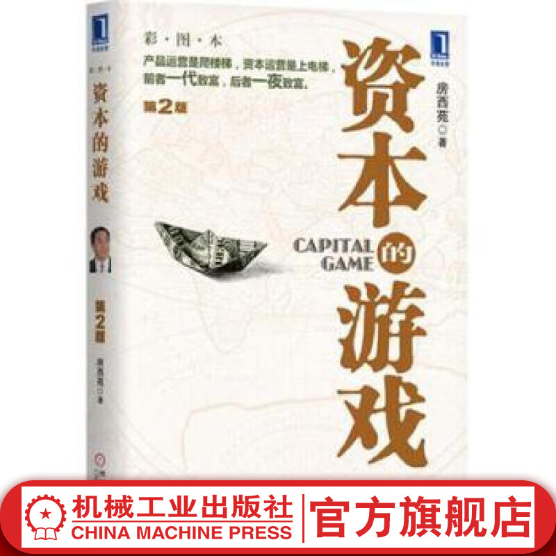 资本的游戏（第2版） 房西苑 资本的游戏