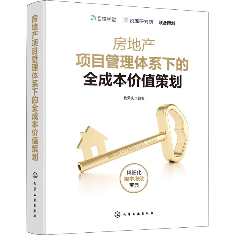 正版 房地产项目管理体系下的全成本价值策划 化荣庆编著 工业技术/轻工业、手工业