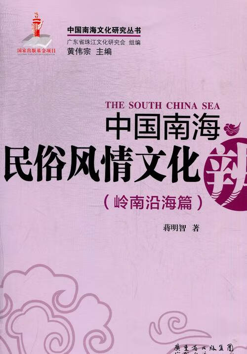 中国南海民俗风情文化辨(岭南沿海篇) 历史 蒋明智著 广东经济出版社 9787545419856