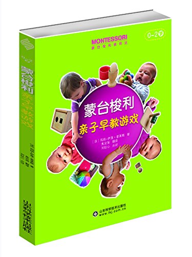 蒙台梭利亲子早教游戏(0~2岁)