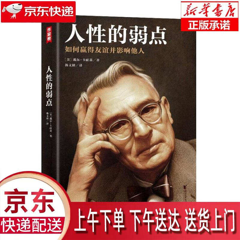 【新华正版畅销图书】人性的弱点 完整版插图本 浙江文艺出版社 戴尔
