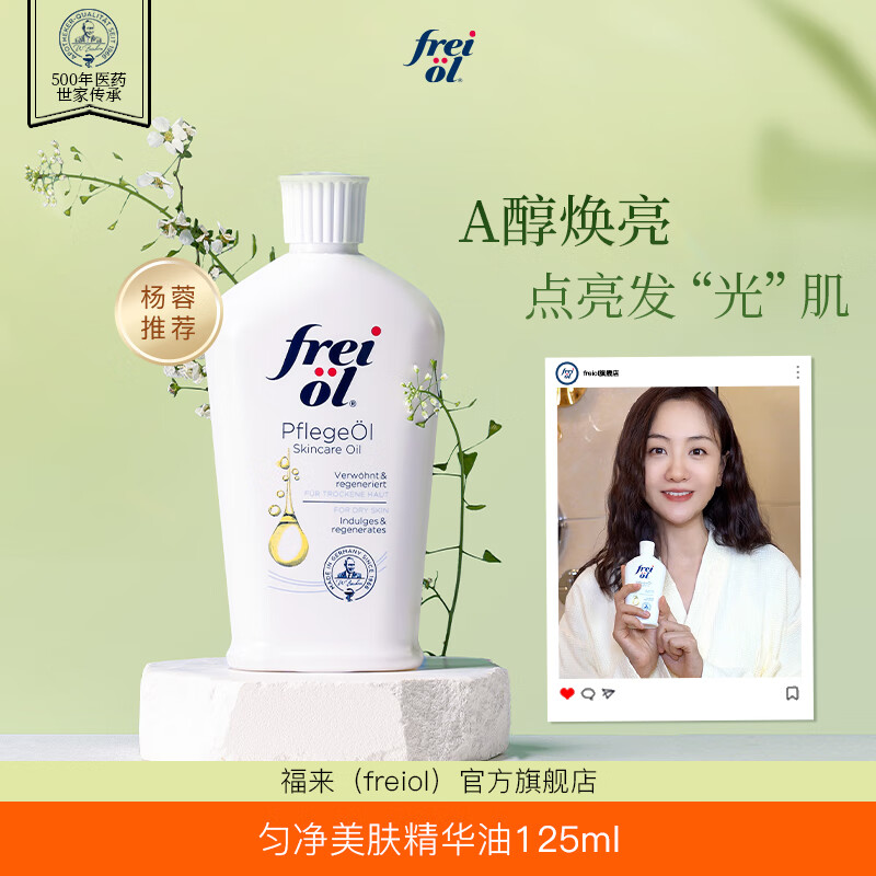 frei ol福来油德国原装匀净美肤补水保湿精华油身体油面部油全身按摩精油 匀净125ml
