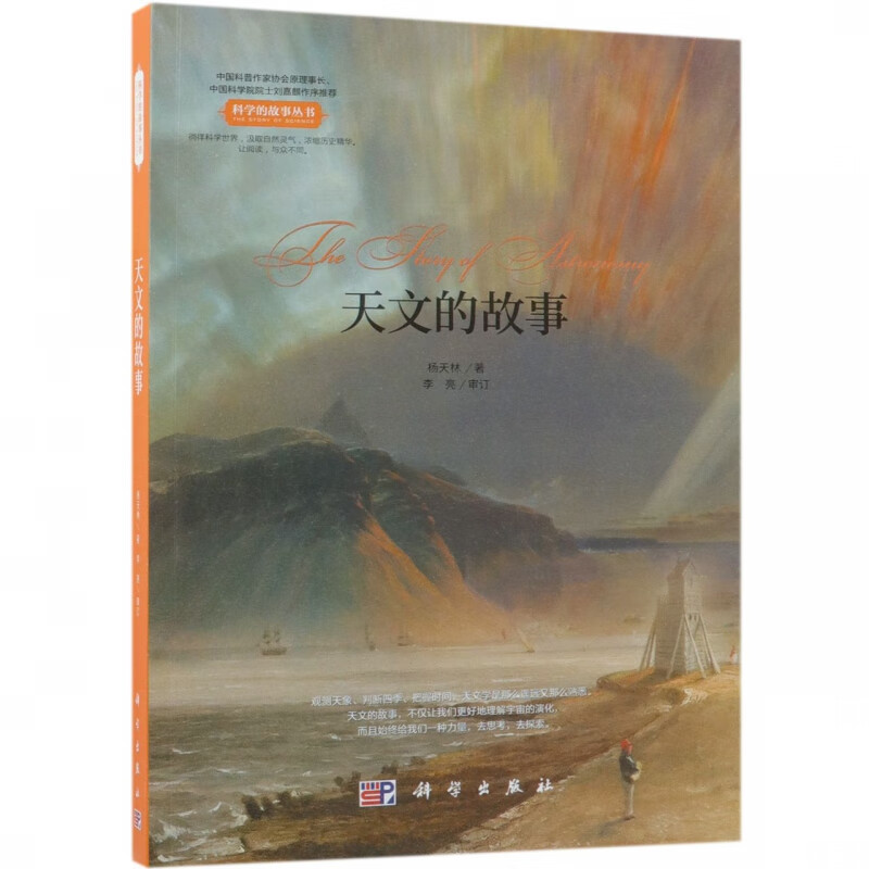 天文的故事/科学的故事丛书