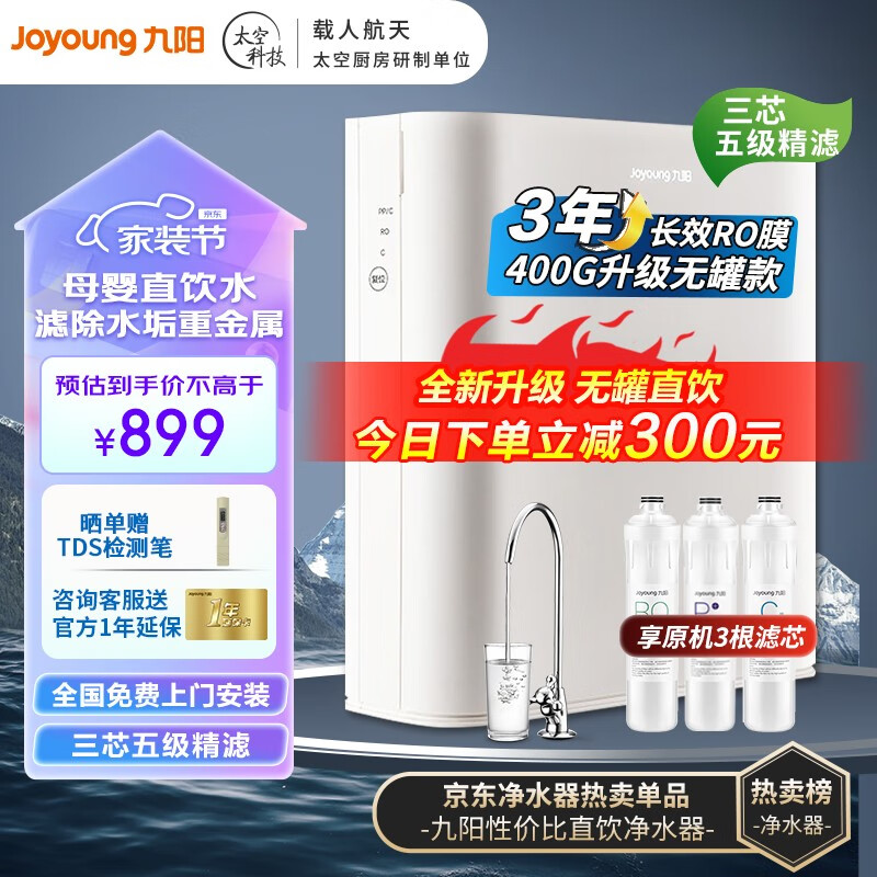 九阳（Joyoung）【升级无罐款】九阳家用净水器厨房直饮机RO反渗透纯水机400G大通量过滤器 JR7501使用感如何?