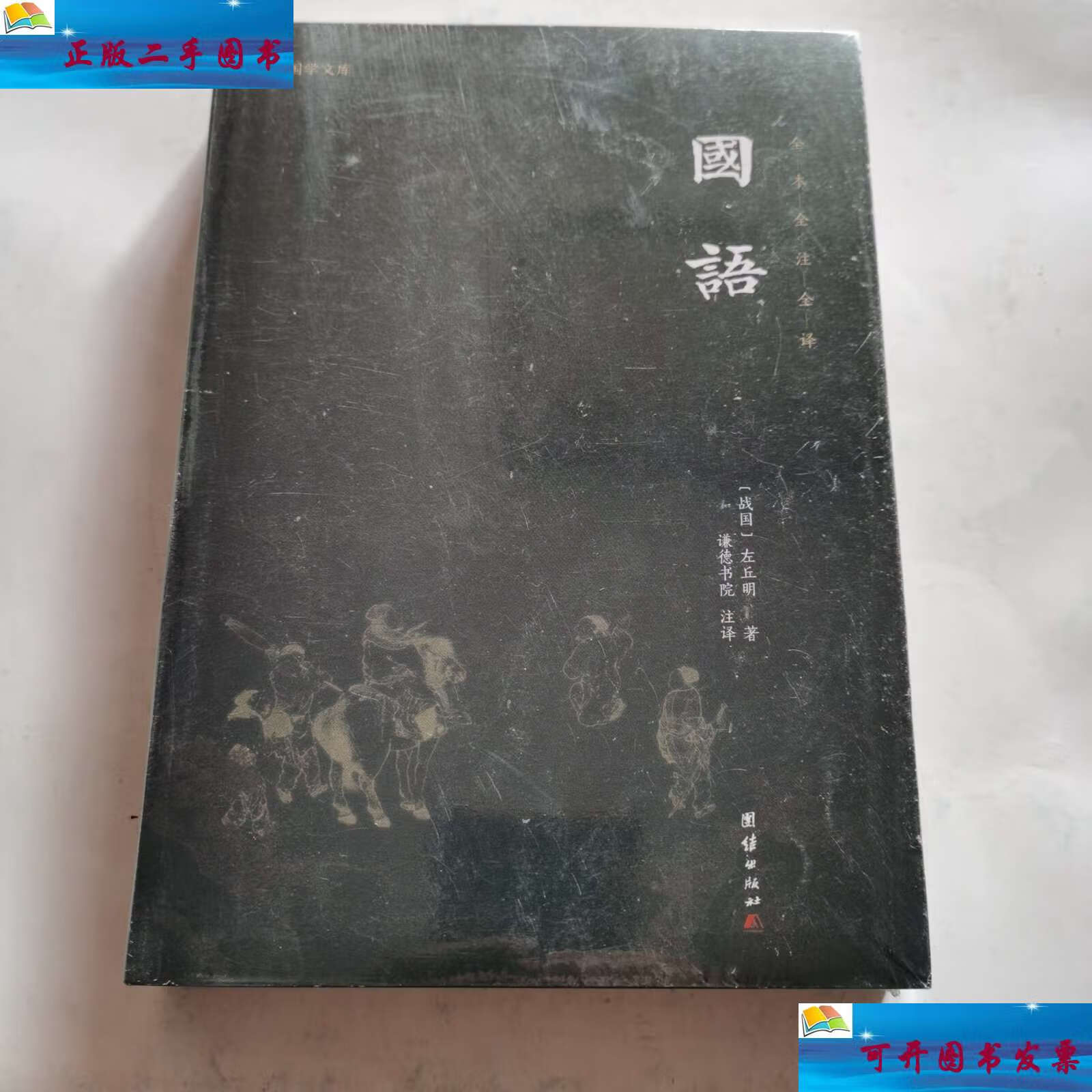 【二手9成新】国语 全本全注全译 谦德国学文库系列 /左丘明 团结