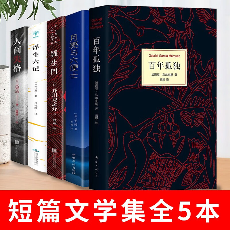 【全5册】 百年孤独 50周年纪念版 加