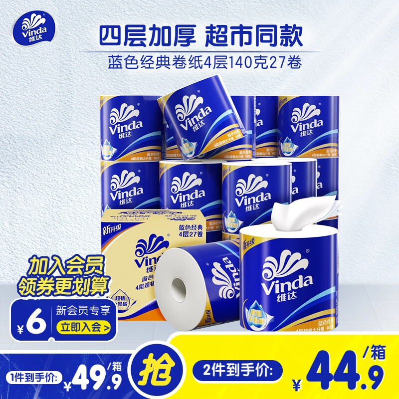 维达（Vinda）卷纸蓝色经典4层140克27卷 有芯卷筒纸巾厕纸手纸卫生纸 整箱 140克27卷