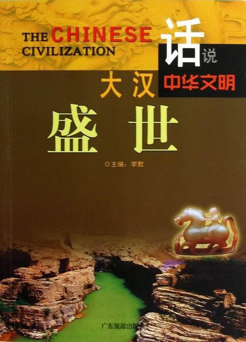 大汉盛世 , 9787807664390 广东旅游出版社