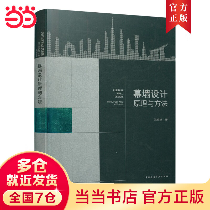 幕墙设计原理与方法