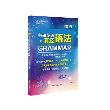 2019考研英语语法真经 何威威 原子能出版社