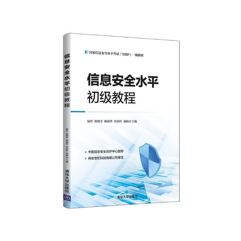 信息安全水平初级教程详情图