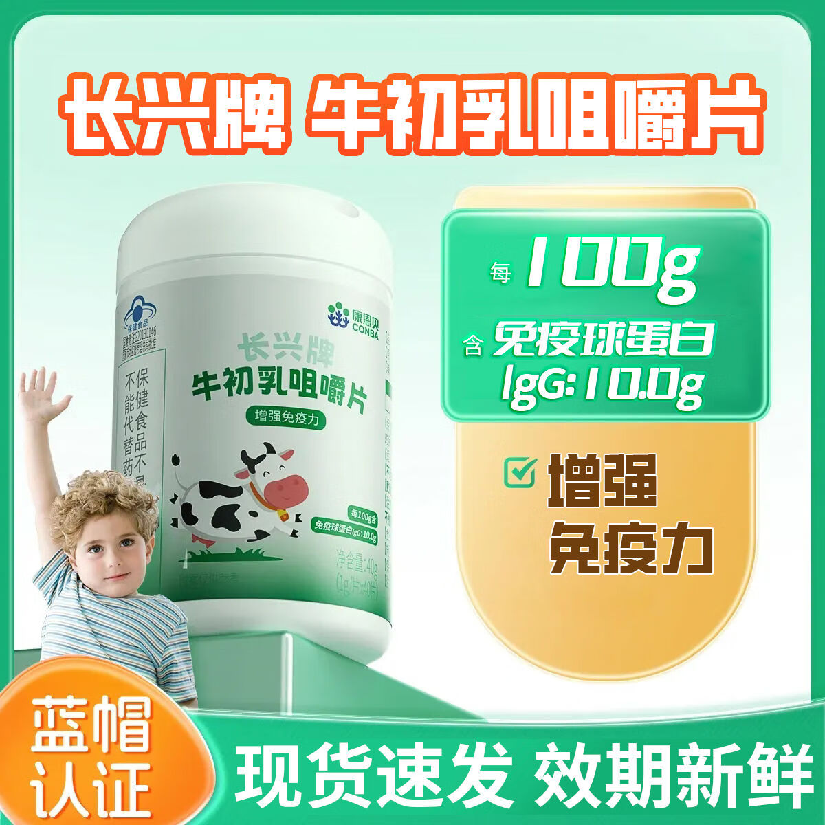 长兴牌 牛初乳咀嚼片 40g(1g/片*40片) 免疫力差抵抗力体虚弱 增强