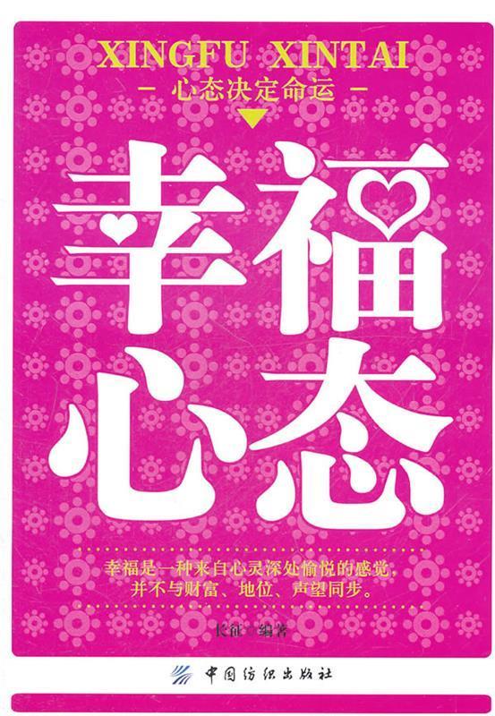 幸福心态 长征编著 中国纺织出版社