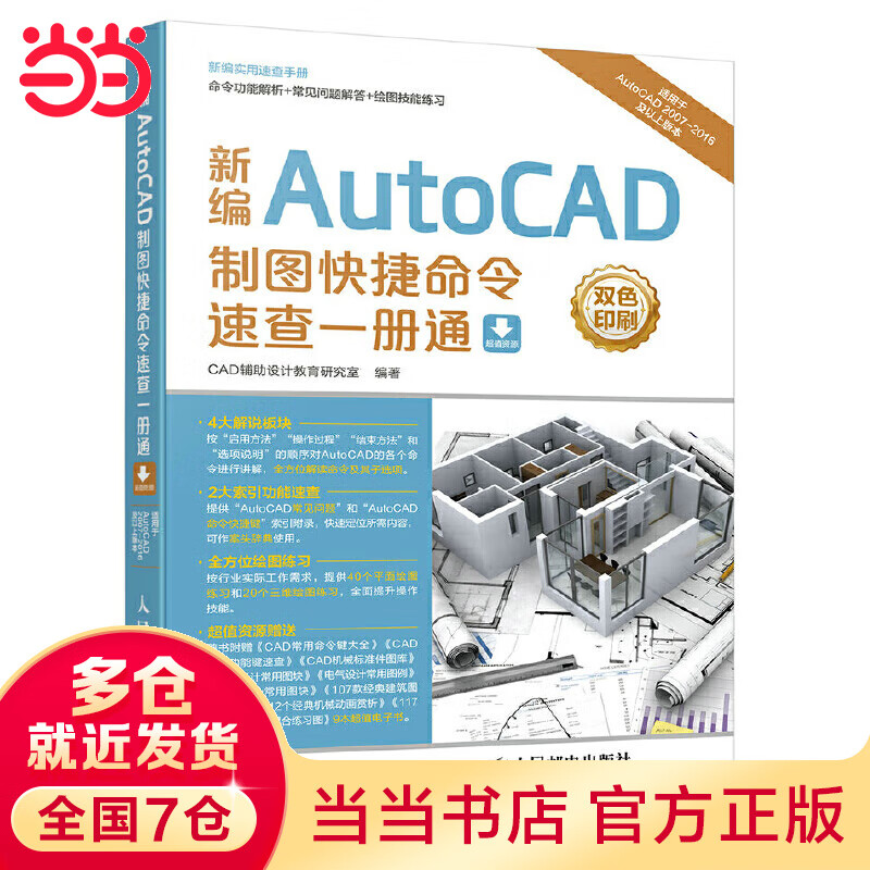 新编AutoCAD制图快捷命令速查一册通