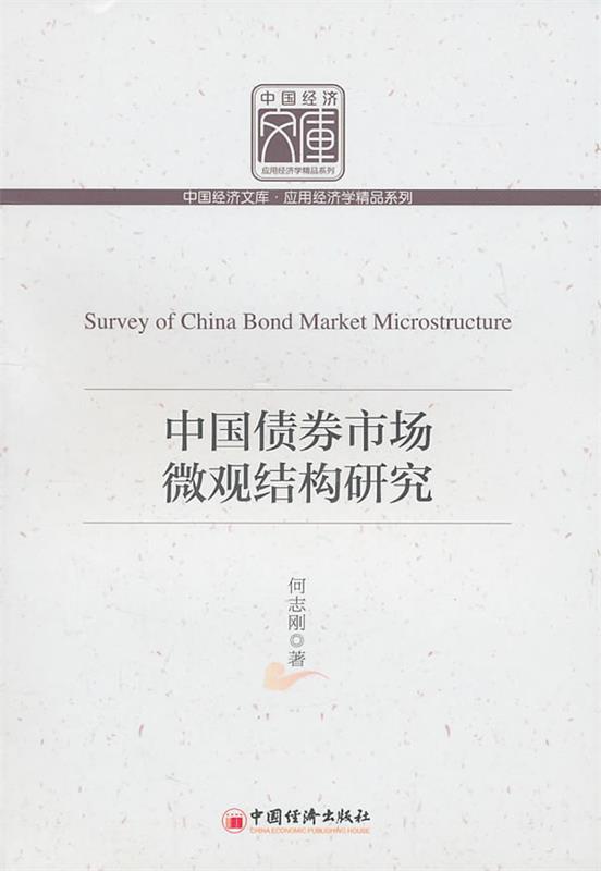 中国债券市场微观结构研究