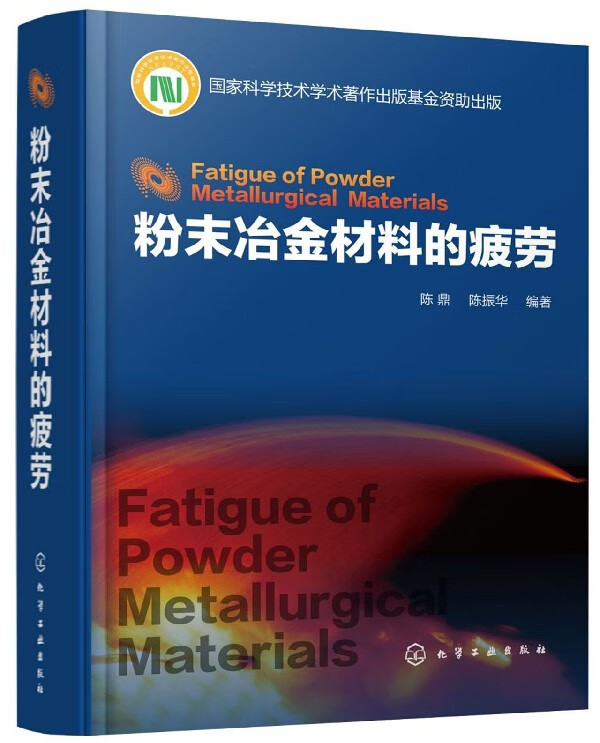 粉末冶金材料的疲劳(精)