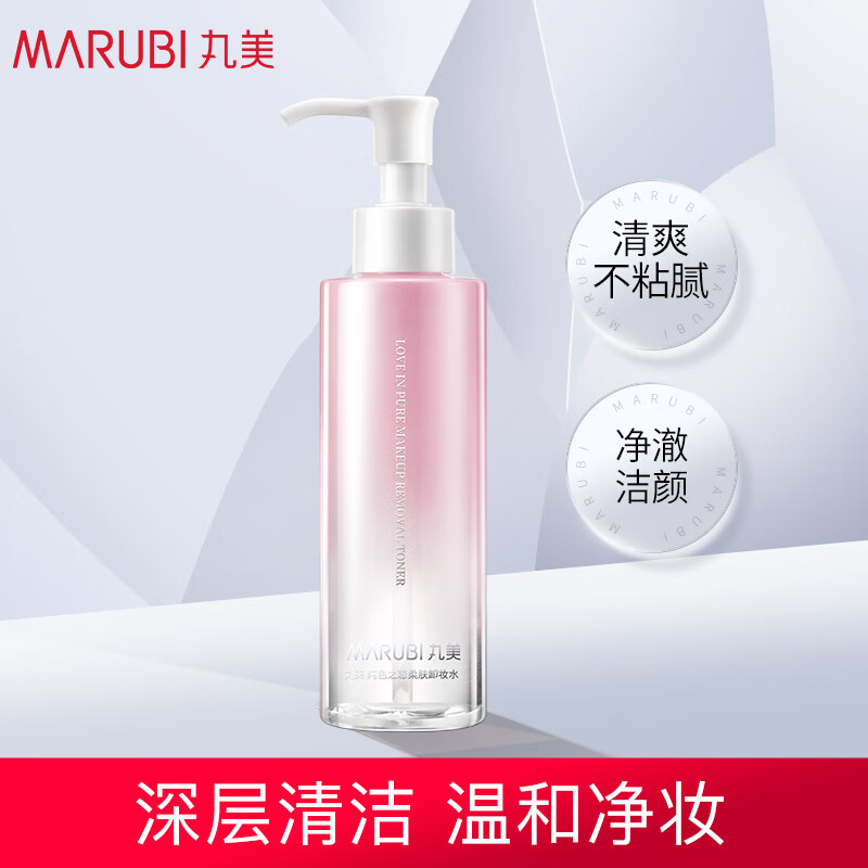 丸美 卸妆水 纯色之恋柔肤卸妆水150ml（眼唇卸妆水 温和卸妆 ）