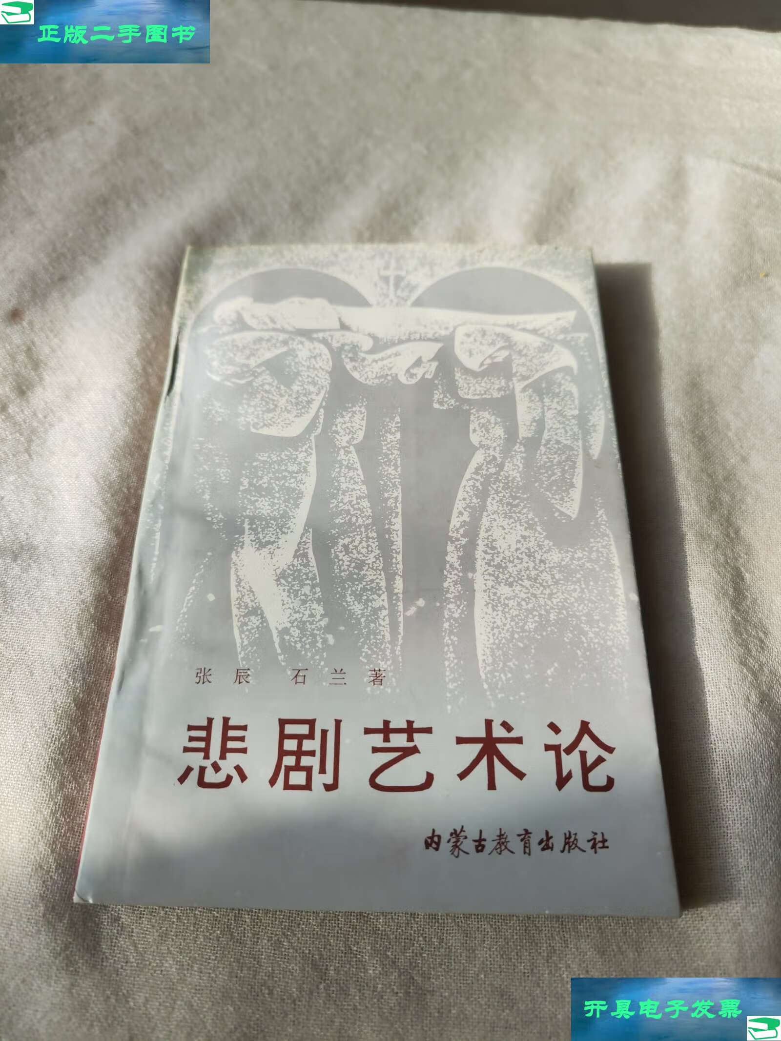 【二手9成新】悲剧艺术论 /张辰 內蒙古教育