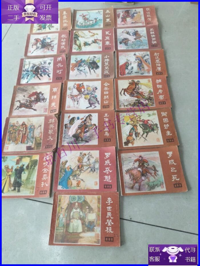 【正版9成新】说唐连环画:全22册缺1秦彝托孤