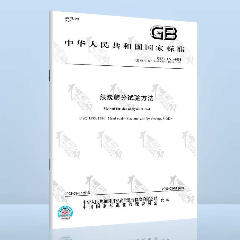 GB/T 477-2008煤炭筛分试验方法