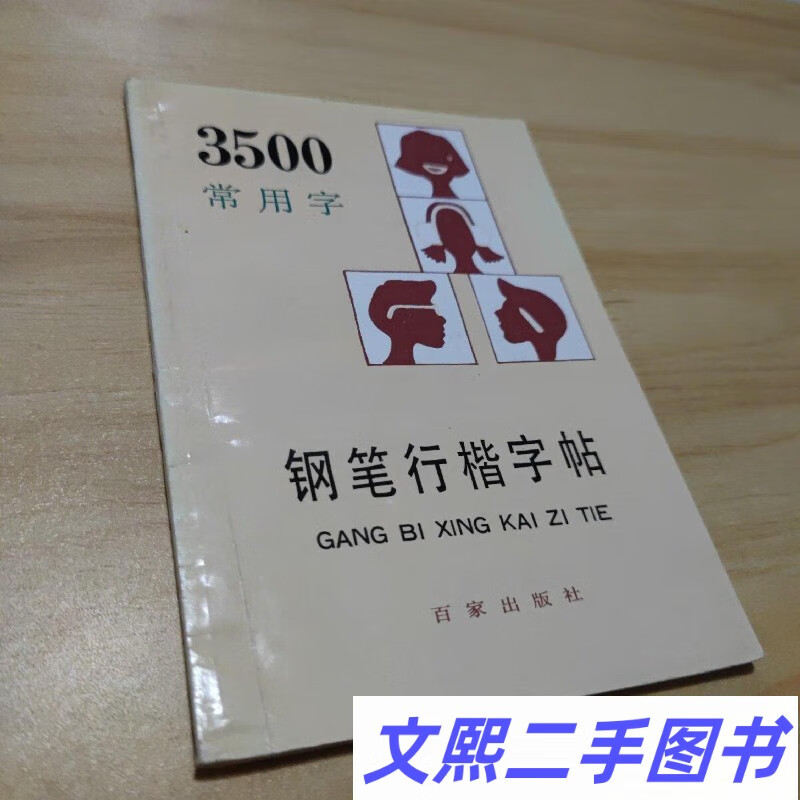 e3500常用字钢笔行楷字帖(顾仲安 书) /顾仲安 正版旧书