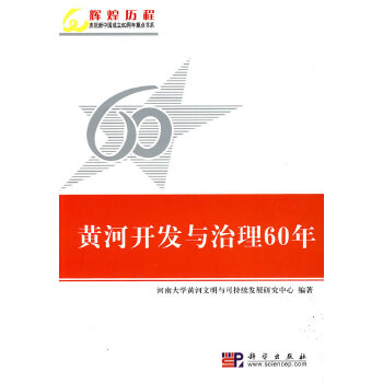 黄河开发与治理60年 9787030255822