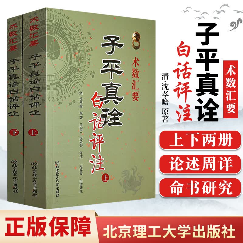 子平真诠白话评注 上下册 术数汇要 清沈孝瞻原著 徐乐吾评注古今命理