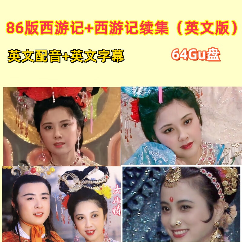 英语西游记英文版86版央视全集看电影视学英语教学mp4视频优盘 4视频优盘