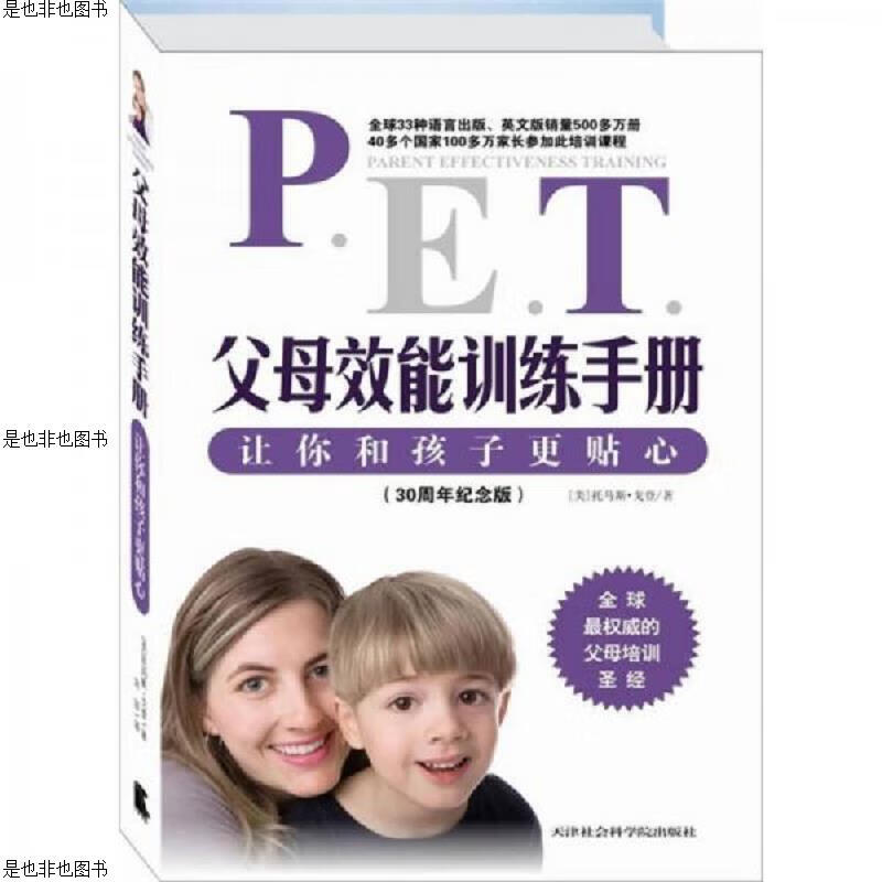 父母效能训练手册：让你和孩子更贴心