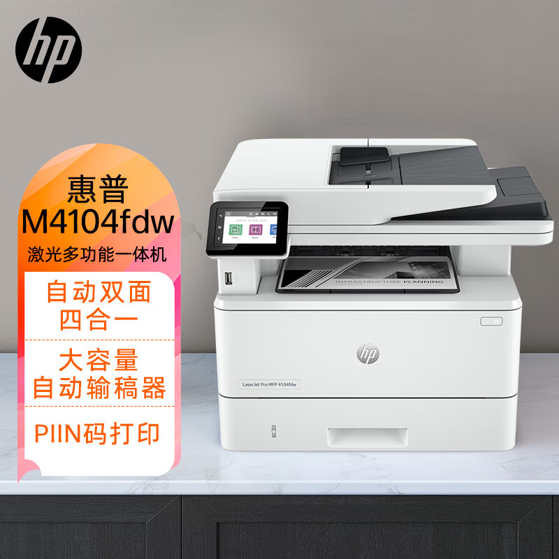 惠普4104fdw打印机使用舒适度如何？买前必看的产品评测！