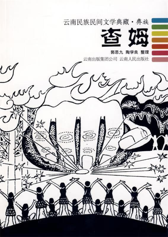 查姆--云南民族民间文学典藏.彝族【稀缺图书,放心购买】